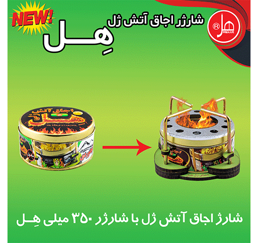 شارژر اجاق آتش ژل هِل 350 گرمی